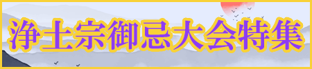 浄土宗御忌大会特集開催中！特別な法要には特別な御仏具で！荘厳具から梵音具、お灯明にお香まで数多く取り揃えました！