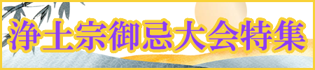 浄土宗御忌大会特集開催中！特別な法要には特別な御仏具で！荘厳具から梵音具、お灯明にお香まで数多く取り揃えました！