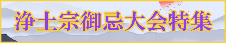 浄土宗御忌大会特集開催中！特別な法要には特別な御仏具で！荘厳具から梵音具、お灯明にお香まで数多く取り揃えました！