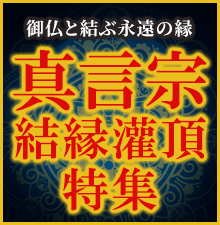 真言宗結縁灌頂特集開催中！御仏と結ぶ永遠の絆。前具や護摩用品をお求めやすい価格でご用意いたしました！