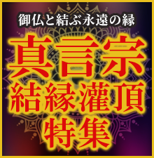 真言宗結縁灌頂特集開催中！御仏と結ぶ永遠の絆。前具や護摩用品をお求めやすい価格でご用意いたしました！
