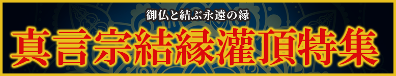 真言宗結縁灌頂特集開催中！御仏と結ぶ永遠の絆。前具や護摩用品をお求めやすい価格でご用意いたしました！