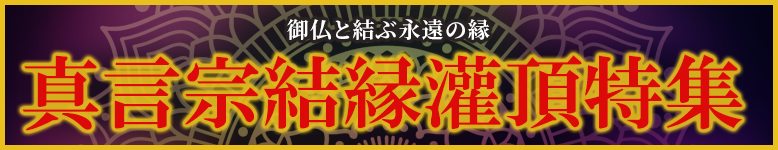 真言宗結縁灌頂特集開催中！御仏と結ぶ永遠の絆。前具や護摩用品をお求めやすい価格でご用意いたしました！