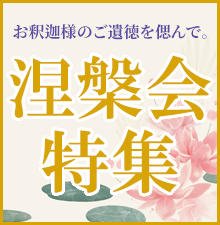 涅槃会特集開催中！お釈迦様のご遺徳をしのんで。お線香、お焼香、蝋燭、その他ご法要に必要なものを特価でご案内！