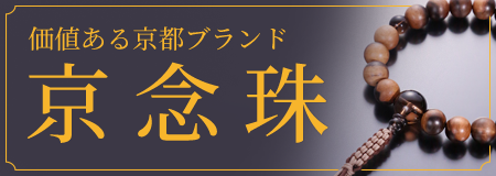 信頼の京都ブランド。京念珠