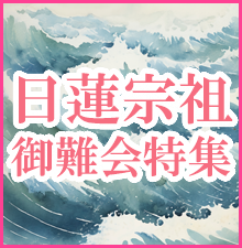 日蓮宗祖御難会特集開催中！数々の法難を退けた日蓮上人のご苦労を偲びご法要にまつわる御品々を取り揃えました。木柾、団扇太鼓、妙鉢などの鳴り物から、荘厳具、調度品、お線香・お焼香まで幅広い品ぞろえです。お得なクーポンもご利用いただけます！