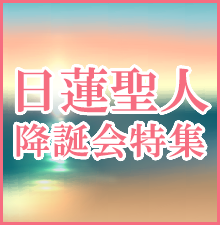 日蓮聖人降誕会特集開催中！日蓮上人の誕生を祝って！木柾、団扇太鼓、お線香、お焼香、供養具など各種取り揃えました！