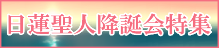 日蓮聖人降誕会特集開催中！日蓮上人の誕生を祝って！木柾、団扇太鼓、お線香、お焼香、供養具など各種取り揃えました！