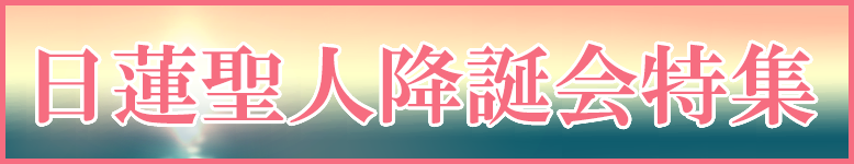 日蓮聖人降誕会特集開催中！日蓮上人の誕生を祝って！木柾、団扇太鼓、お線香、お焼香、供養具など各種取り揃えました！