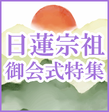 日蓮宗祖御会式特集開催中！61歳でご入滅された日蓮上人を偲んで。報恩謝徳のご供養に必要な御仏具の数々を取り揃えました。