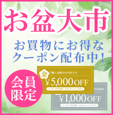 お盆大市開催中！お寺のための商品、価格、品揃え！お得な割引クーポン配布中！