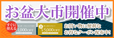 お盆大市開催中！お寺のための商品、価格、品揃え！お得な割引クーポン配布中！