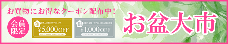 お盆大市開催中！お寺のための商品、価格、品揃え！お得な割引クーポン配布中！