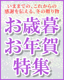 いままでの、これからの感謝を伝える、冬の贈り物　お歳暮・お年賀・ご進物特集開催中！お線香、お焼香など特価にてご奉仕中！