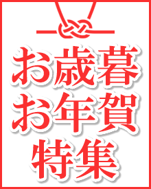 いままでの、これからの感謝を伝える、冬の贈り物　お歳暮・お年賀・ご進物特集開催中！お線香、お焼香など特価にてご奉仕中！