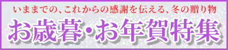 いままでの、これからの感謝を伝える、冬の贈り物　お歳暮・お年賀・ご進物特集開催中！お線香、お焼香など特価にてご奉仕中！