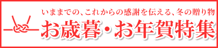 いままでの、これからの感謝を伝える、冬の贈り物　お歳暮・お年賀・ご進物特集開催中！お線香、お焼香など特価にてご奉仕中！