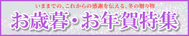 いままでの、これからの感謝を伝える、冬の贈り物　お歳暮・お年賀・ご進物特集開催中！お線香、お焼香など特価にてご奉仕中！