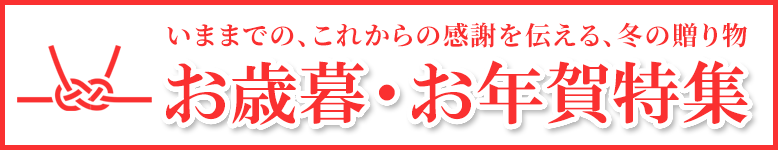 いままでの、これからの感謝を伝える、冬の贈り物　お歳暮・お年賀・ご進物特集開催中！お線香、お焼香など特価にてご奉仕中！