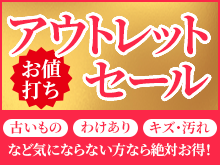 アウトレットセール開催中！中古品、わけあり、キズ・汚れなど気にならない方なら絶対お得！お宝品を超特価で大放出！