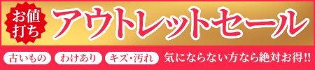 アウトレットセール開催中！中古品、わけあり、キズ・汚れなど気にならない方なら絶対お得！お宝品を超特価で大放出！