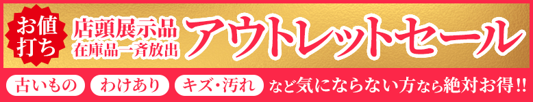 アウトレットセール開催中！中古品、わけあり、キズ・汚れなど気にならない方なら絶対お得！お宝品を超特価で大放出！