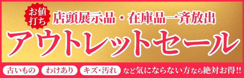 お値打ち品続々！アウトレットセール開催中！店頭展示品・在庫品一斉放出！