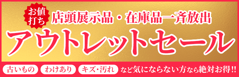 アウトレットセール | 寺院用仏具・寺院用品専門店 若林佛具 アウトレットセール | 寺院用仏具・寺院用品専門店 若林佛具
