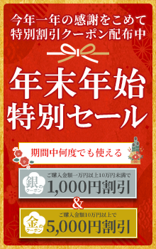 年末年始特別セール開催中！お買い物にお得なクーポン配布中！