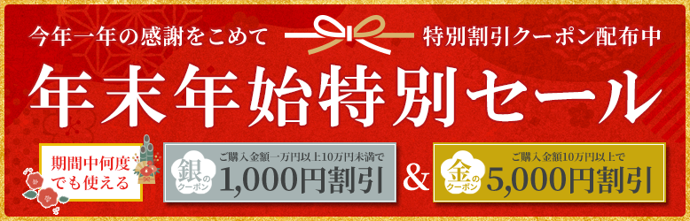 年末年始特別セール開催中！お買い物にお得なクーポン配布中！