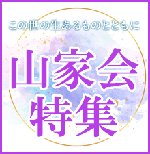 法華経の教えとともに、この世の全てのものに悟りへの道を。天台宗伝教大師最澄様御遠忌法要山家会特集。僧具から供養具、お線香・お焼香迄お求めやすい商品をご用意しました。