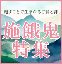 施すことで生まれるご縁と絆。ご法要を彩る各種仏具、お線香、お焼香を厳選しました！