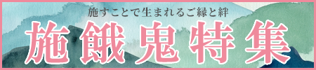 施すことで生まれるご縁と絆。ご法要を彩る各種仏具、お線香、お焼香を厳選しました！