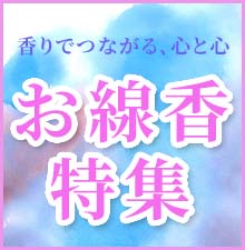 香りでつなぐ、心と心　お線香特集開催中！ご進物用、仏事用、墓参用など特価にてご奉仕中！