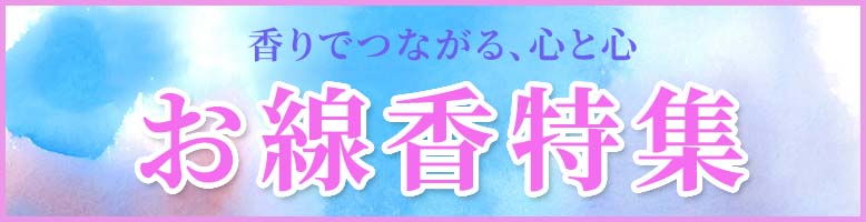 寺院用仏具・寺院用品通販専門店 若林佛具製作所オンラインショップ