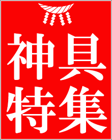 神具特集開催中！日本の文化は祈りの文化。神前を整えて日々の祈りを捧げましょう。しめ縄や三方などお勧めの商品を取り揃えました！