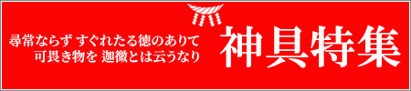 神具特集開催中！日本の文化は祈りの文化。神前を整えて日々の祈りを捧げましょう。しめ縄や三方などお勧めの商品を取り揃えました！