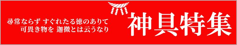 神具特集開催中！日本の文化は祈りの文化。神前を整えて日々の祈りを捧げましょう。しめ縄や三方などお勧めの商品を取り揃えました！