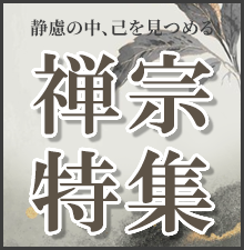 禅宗特集開催中！瑩山紹瑾禅師700回大遠忌、道元禅師御征忌、達磨忌などのご法要用品から、座禅用品、御仏具、お線香、お焼香まで幅広く取り揃えました！