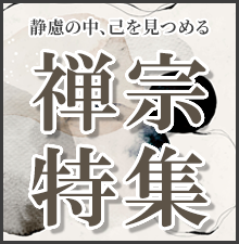 禅宗特集開催中！道元禅師御征忌、達磨忌などのご法要用品から、座禅用品、御仏具、お線香、お焼香まで幅広く取り揃えました！