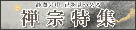 禅宗特集開催中！瑩山紹瑾禅師700回大遠忌、道元禅師御征忌、達磨忌などのご法要用品から、座禅用品、御仏具、お線香、お焼香まで幅広く取り揃えました！