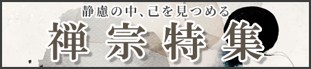 禅宗特集開催中！道元禅師御征忌、達磨忌などのご法要用品から、座禅用品、御仏具、お線香、お焼香まで幅広く取り揃えました！
