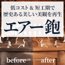 大切な建物の歴史をそのままに。低コスト＆短工期で、美しい美観を再生！エアー鉋