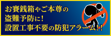 お賽銭箱やご本尊の盗難予防に！設置工事不要の防犯アラーム！！