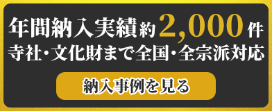 寺院用仏具・寺院用品通販専門店 若林佛具製作所オンラインショップ