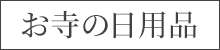 お寺の日用品