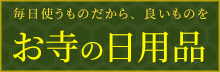 毎日使うものだから、良いものを。寺院向け日用品雑貨