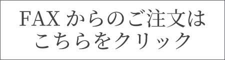 FAX空のご注文はこちらから