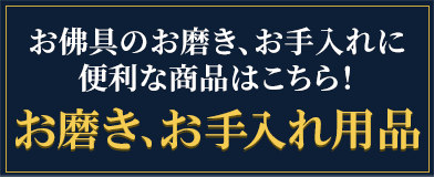 お佛具のお磨き、お手入れ、境内のお掃除用品はこちら！