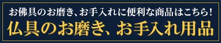 お佛具のお磨き、お手入れ、境内のお掃除用品はこちら！